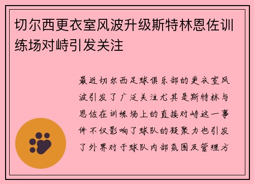 切尔西更衣室风波升级斯特林恩佐训练场对峙引发关注
