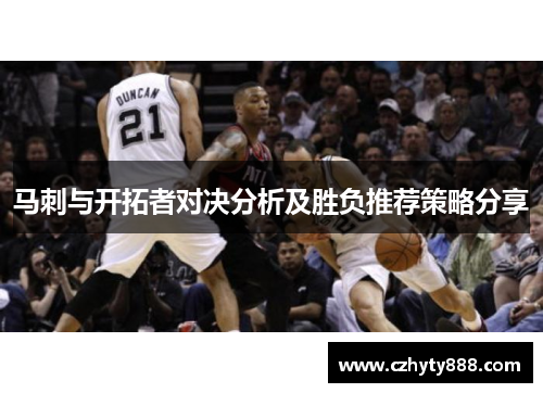 马刺与开拓者对决分析及胜负推荐策略分享