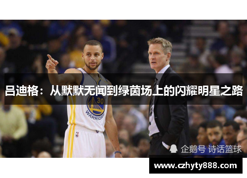 吕迪格：从默默无闻到绿茵场上的闪耀明星之路